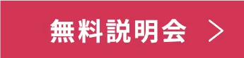 スクール説明会のリンクボタン