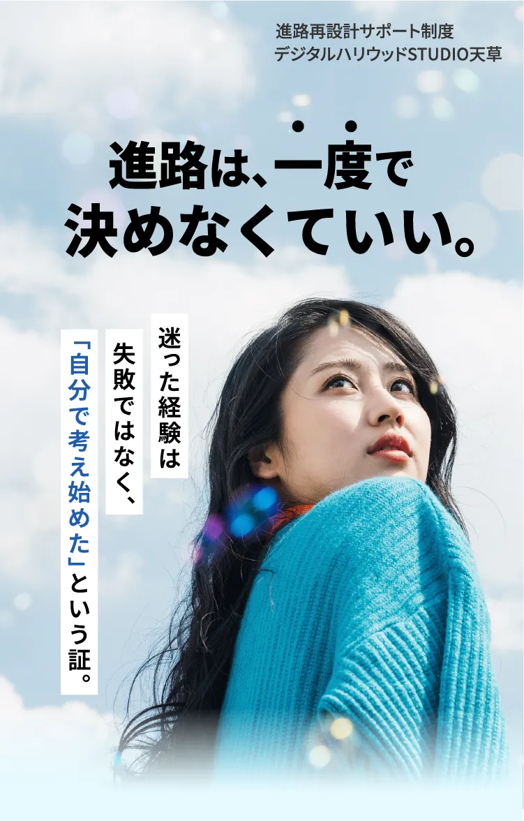 デジタルハリウッドSTUDIO天草の進路再設計サポート制度