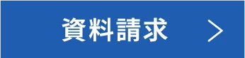 資料請求のリンクボタン