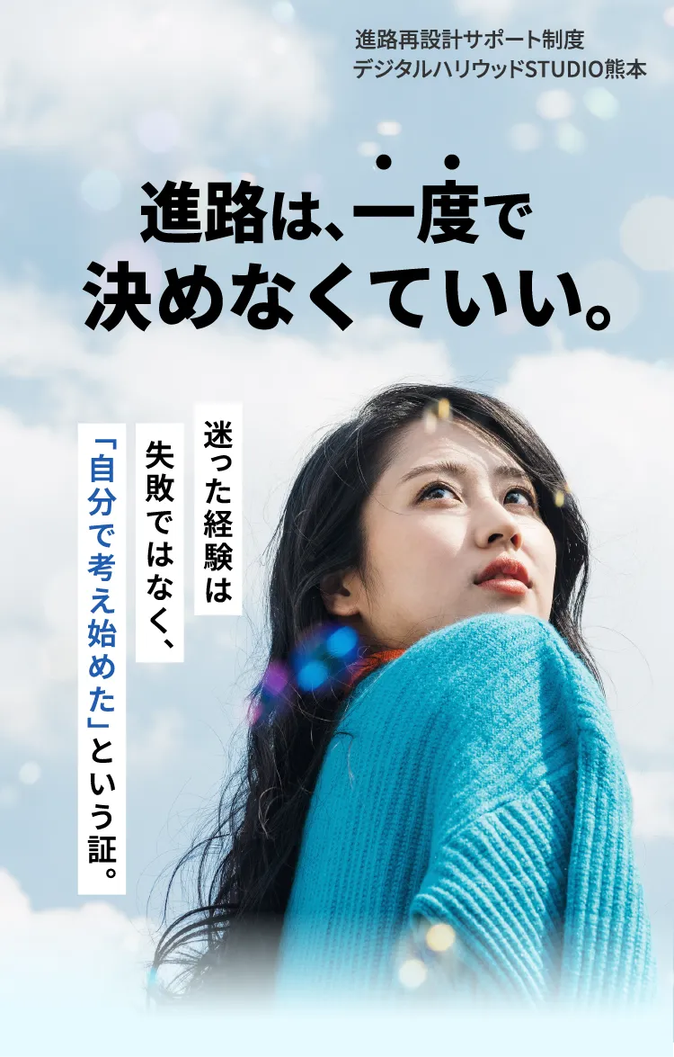 デジタルハリウッドSTUDIO熊本の進路再設計サポート制度